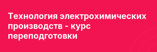 Технология электрохимических производств — курс переподготовки