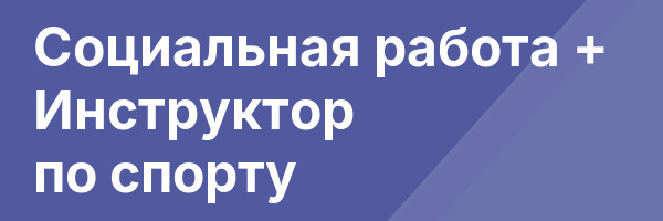 Социальная работа + Инструктор по спорту