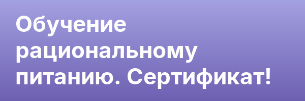 Обучение рациональному питанию. Сертификат!