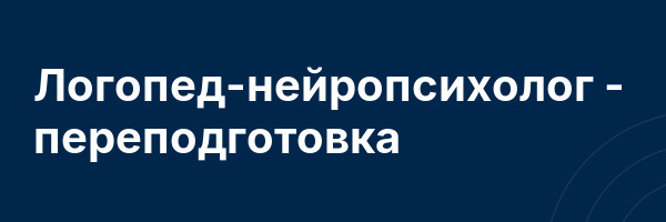 Логопед-нейропсихолог — переподготовка
