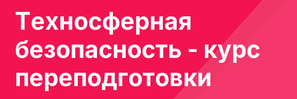 Техносферная безопасность — курс переподготовки