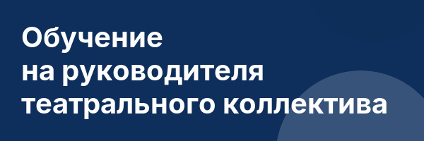 Обучение на руководителя театрального коллектива