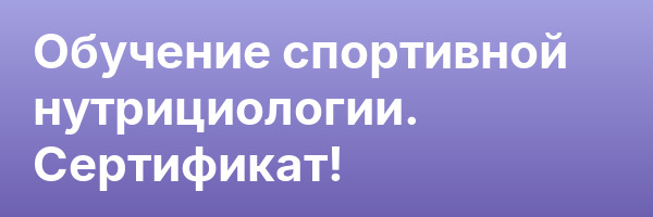 Обучение спортивной нутрициологии. Сертификат!