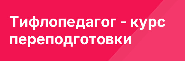 Тифлопедагог — курс переподготовки