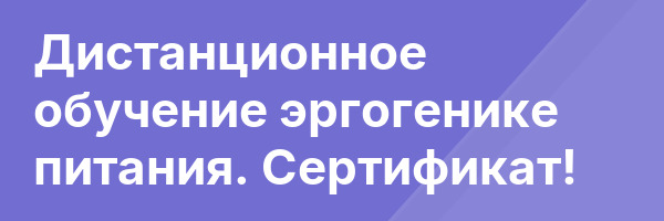 Дистанционное обучение эргогенике питания. Сертификат!