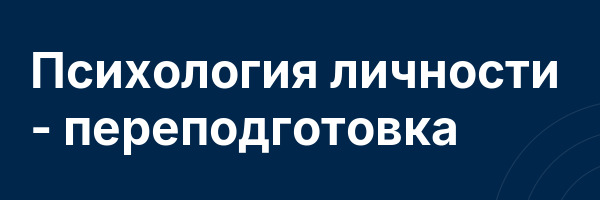 Психология личности — переподготовка