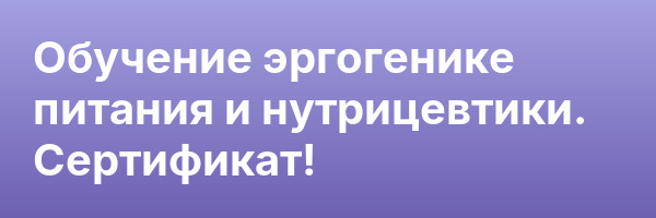 Обучение эргогенике питания и нутрицевтики. Сертификат!