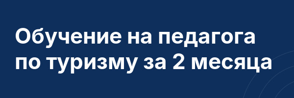 Обучение на педагога по туризму за 2 месяца