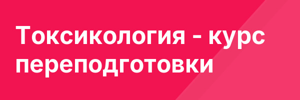 Токсикология — курс переподготовки