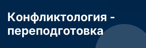 Конфликтология — переподготовка