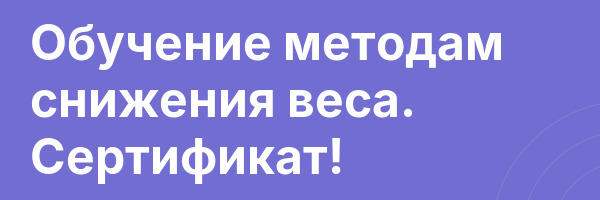 Обучение методам снижения веса. Сертификат!