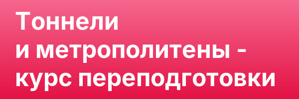 Тоннели и метрополитены — курс переподготовки