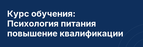 Курс обучения: 🎓 Психология питания 📑 повышение квалификации