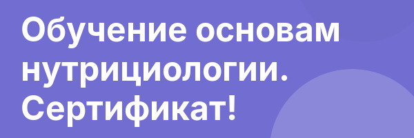 Обучение основам нутрициологии. Сертификат!
