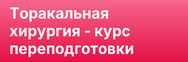 Торакальная хирургия — курс переподготовки