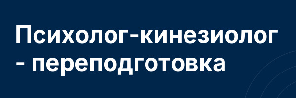 Психолог-кинезиолог — переподготовка