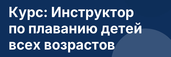 Курс: Инструктор по плаванию детей всех возрастов