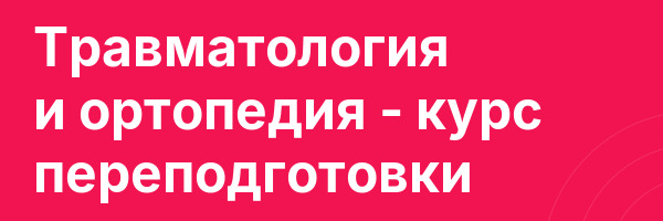 Травматология и ортопедия — курс переподготовки
