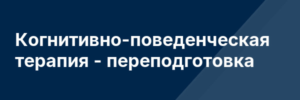 Когнитивно-поведенческая терапия — переподготовка