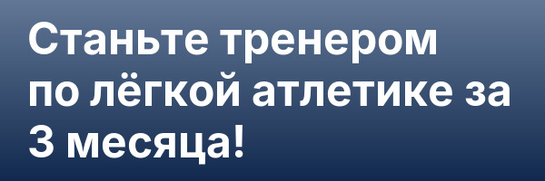 Станьте тренером по лёгкой атлетике за 3 месяца!