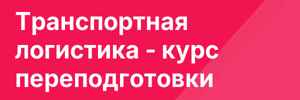 Транспортная логистика — курс переподготовки