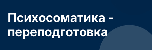 Психосоматика — переподготовка