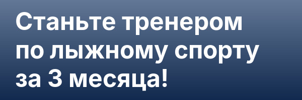 Станьте тренером по лыжному спорту за 3 месяца!