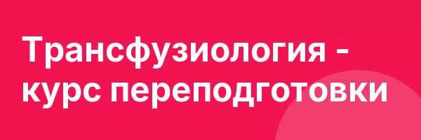 Трансфузиология — курс переподготовки