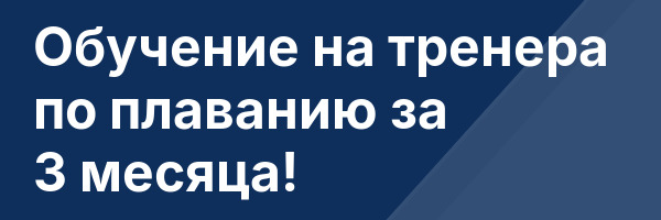 Обучение на тренера по плаванию за 3 месяца!