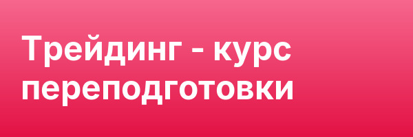 Трейдинг — курс переподготовки