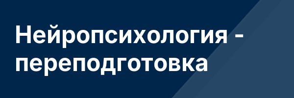 Нейропсихология — переподготовка