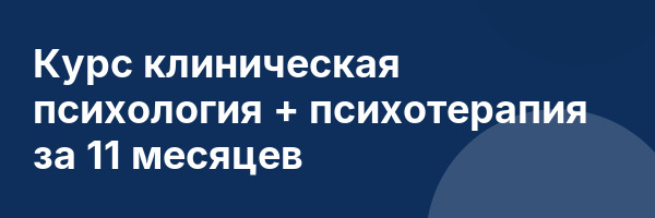 Курс клиническая психология + психотерапия за 11 месяцев