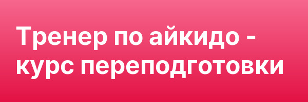 Тренер по айкидо — курс переподготовки