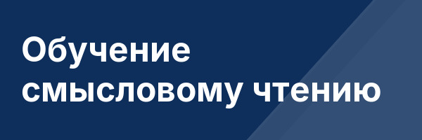 Обучение смысловому чтению