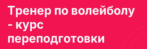 Тренер по волейболу — курс переподготовки