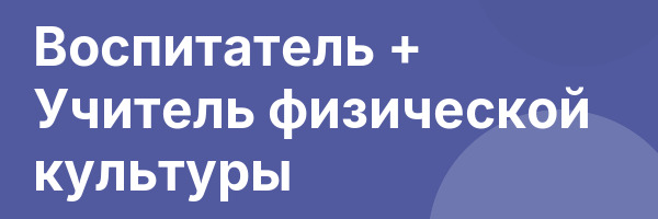 Воспитатель + Учитель физической культуры