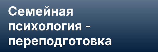Семейная психология — переподготовка