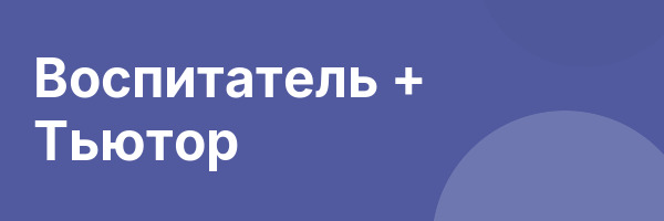 Воспитатель + Тьютор