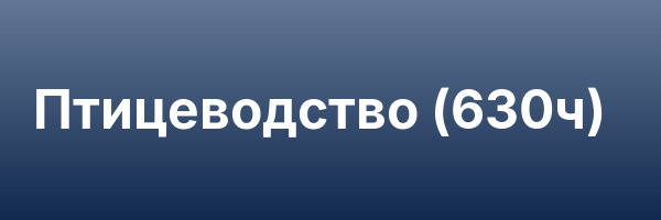 Птицеводство (630ч)