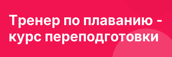Тренер по плаванию — курс переподготовки