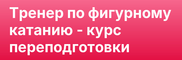 Тренер по фигурному катанию — курс переподготовки