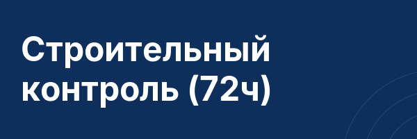 Строительный контроль (72ч)