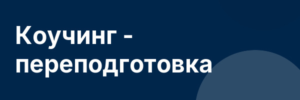 Коучинг — переподготовка