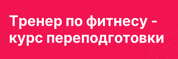 Тренер по фитнесу — курс переподготовки