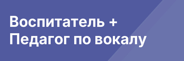 Воспитатель + Педагог по вокалу