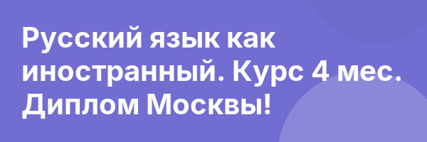 Русский язык как иностранный. Курс 4 мес. Диплом Москвы!