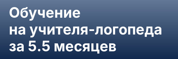 Обучение на учителя-логопеда за 5.5 месяцев