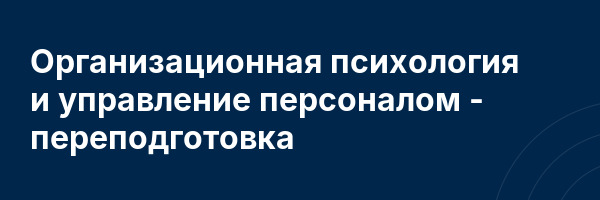Организационная психология и управление персоналом — переподготовка