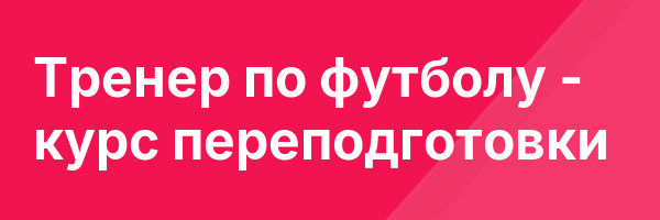 Тренер по футболу — курс переподготовки
