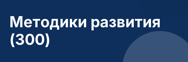 Методики развития (300)